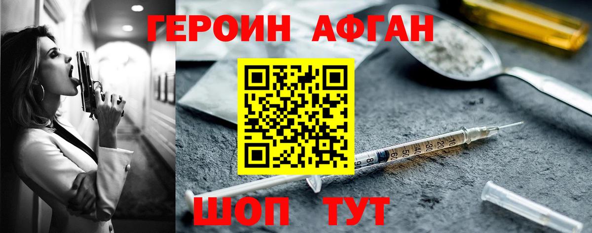 Героин афганец Белогорск