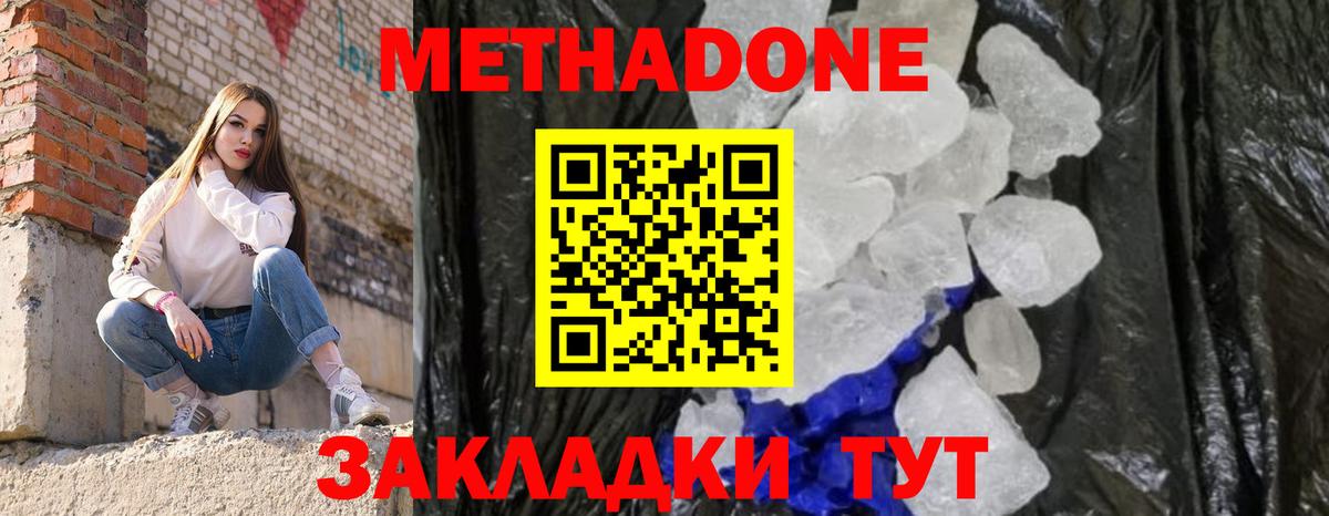 Метадон methadone Белогорск